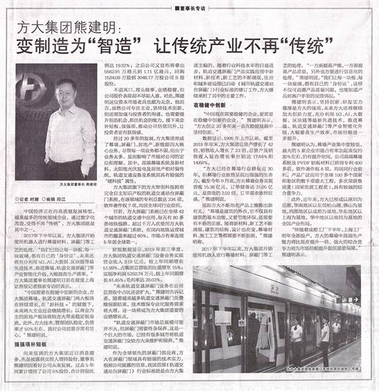 說明: F:\【資料與辦公】\辦公區(qū)\2.網(wǎng)站新聞\2019年\12月\2019.12.07 12月7日,上海證券報刊發(fā)熊建明董事長專訪報道《方大集團(tuán)熊建明:變制造為“智造”,讓傳統(tǒng)產(chǎn)業(yè)不再“傳統(tǒng)”》\文中.jpg