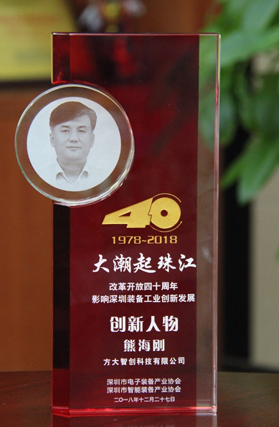 方大智創科技有限公司總經理熊海剛獲評“改革開放40周年，影響深圳裝備工業創新發展創新人物”