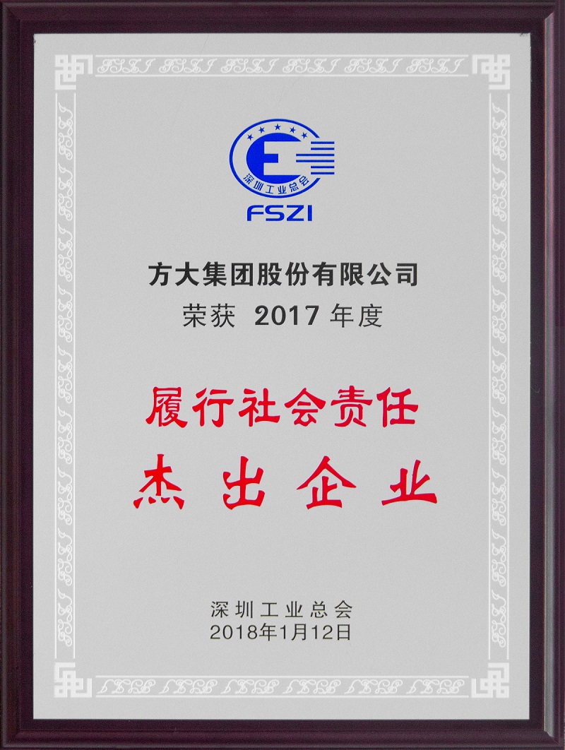 2018 方大集團(tuán)榮獲履行社會責(zé)任杰出企業(yè)獎(jiǎng)