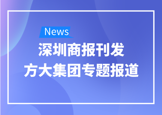 8月12日，深圳商報(bào)刊發(fā)方大集團(tuán)專題報(bào)道《方大集團(tuán)：我是建筑的服裝師》