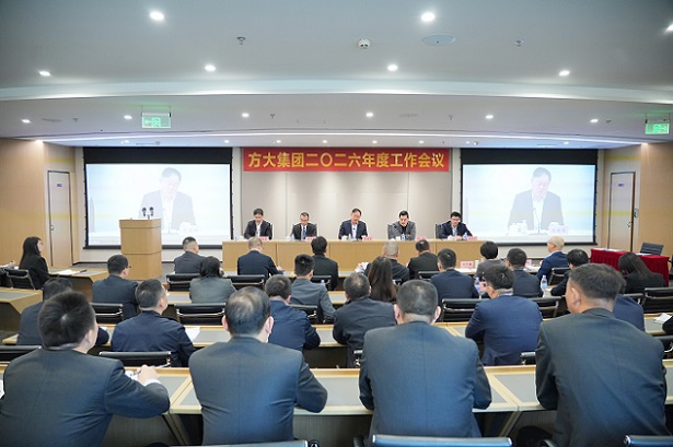 方大集團召開2026年度工作會議